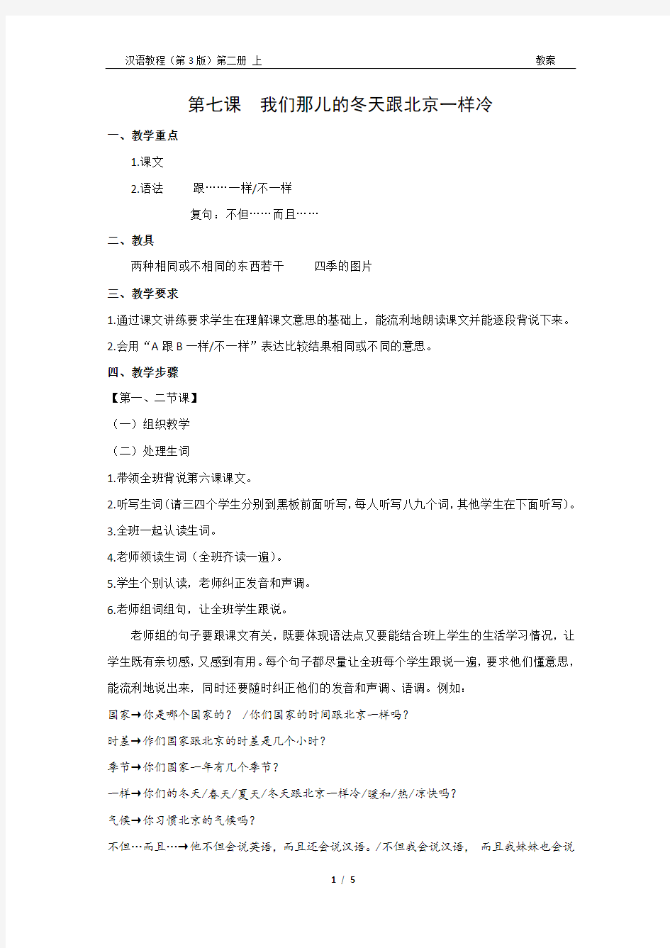 《汉语教程(第三版)第二册 上》教案7 我们那儿的冬天跟北京一样冷
