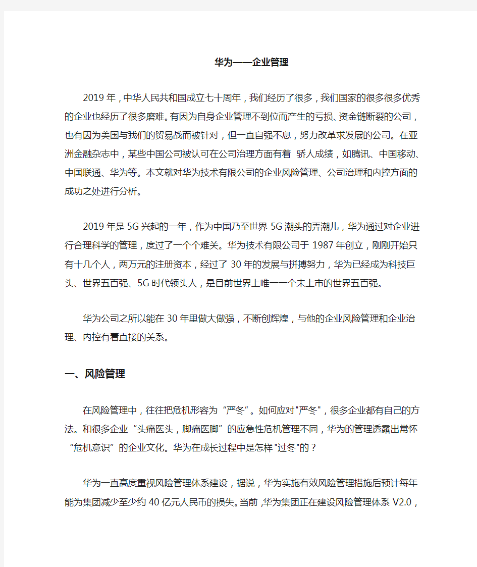 华为——我国上市公司内部控制与风险管理