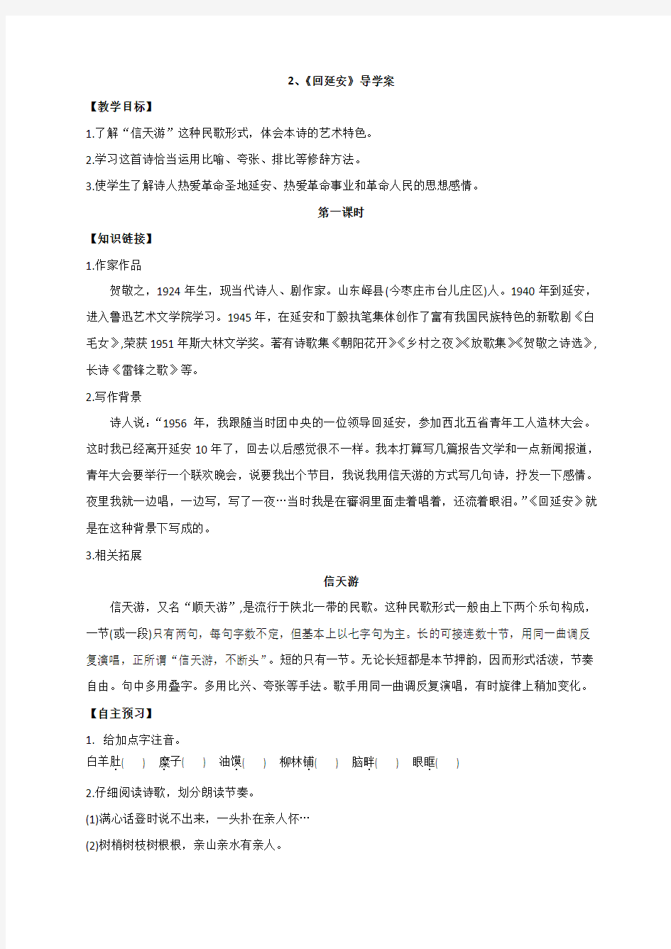 2回延安 导学案(无答案)-陕西省咸阳百灵中学八年级语文下册