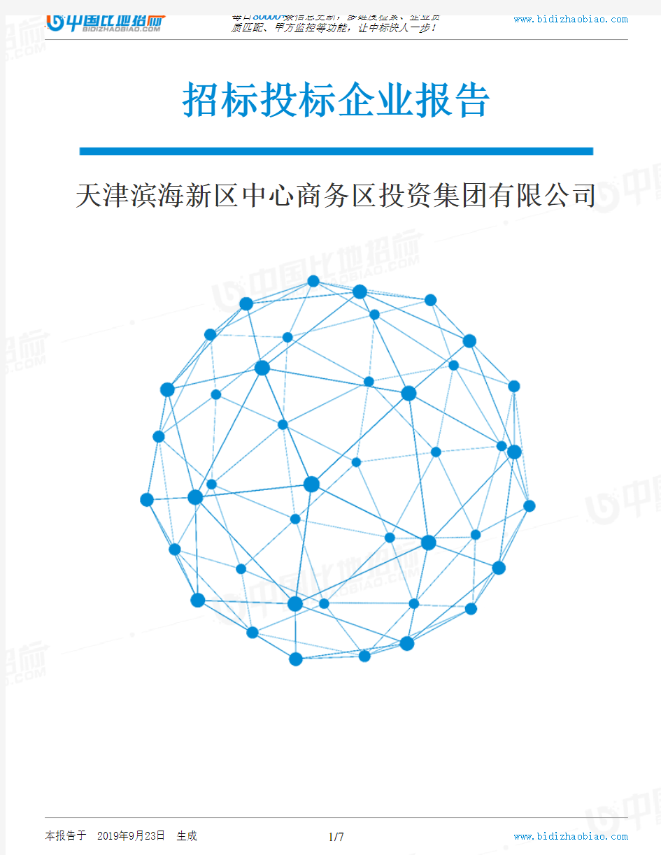 天津滨海新区中心商务区投资集团有限公司_招标190923