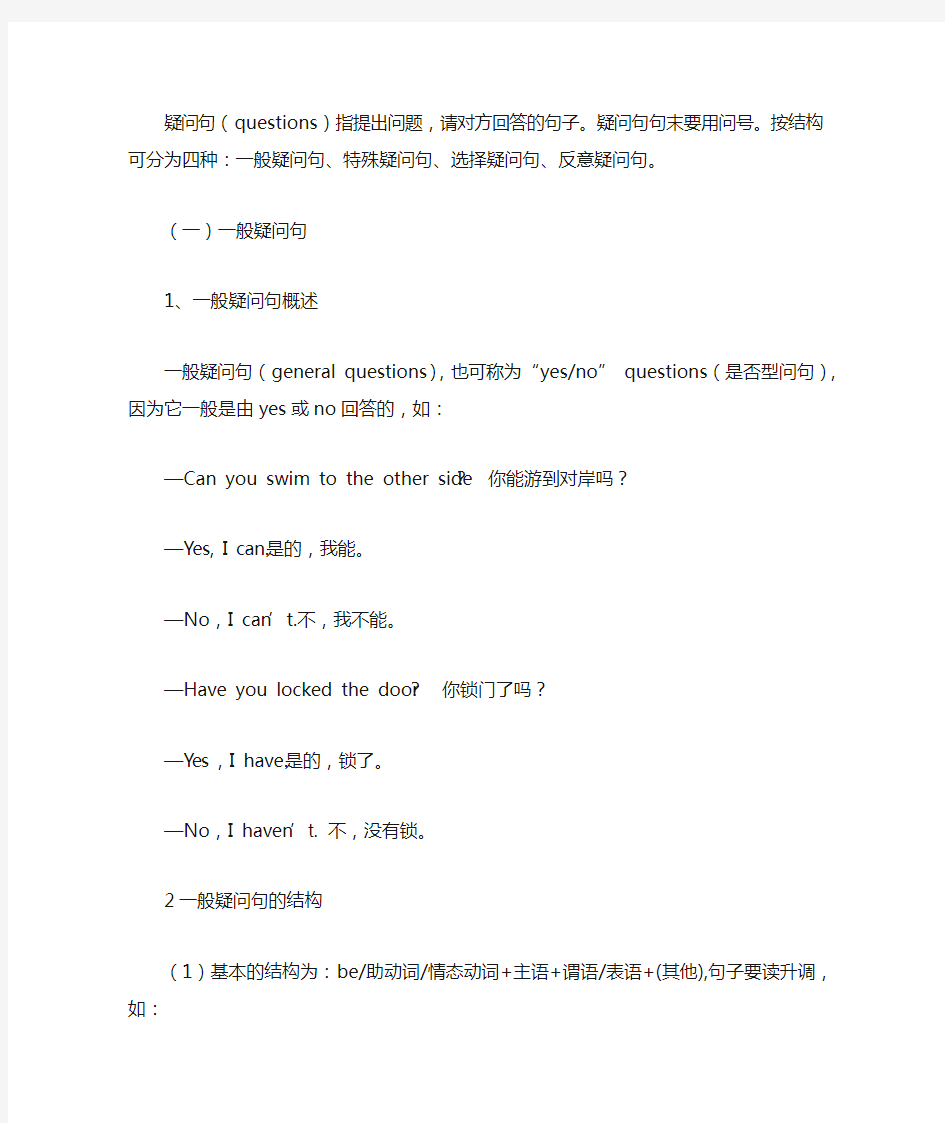 完整word版,一般疑问句、特殊疑问句、选择疑问句、反义疑问句的详细用法