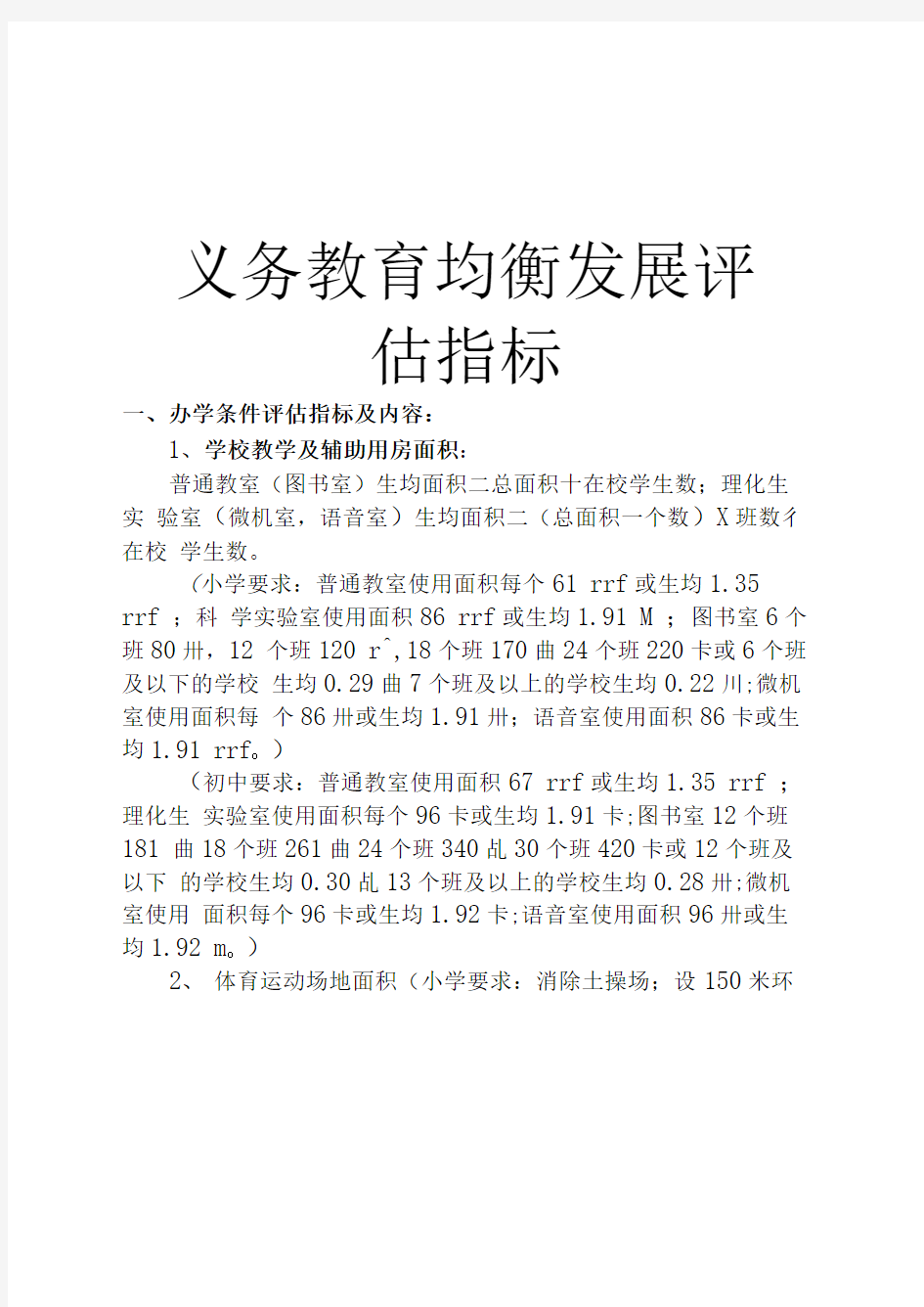 义务教育均衡发展评估指标教学提纲