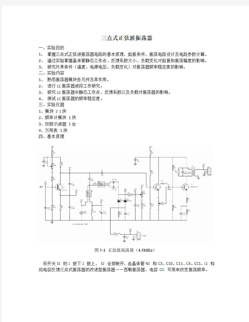 实验五-三点正弦振荡电路