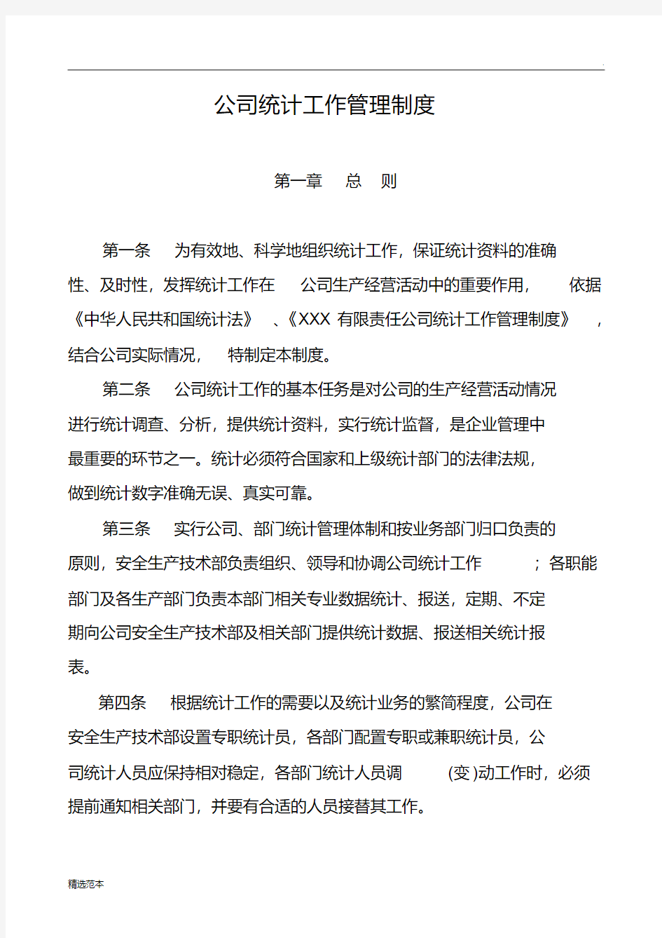 公司统计工作管理制度