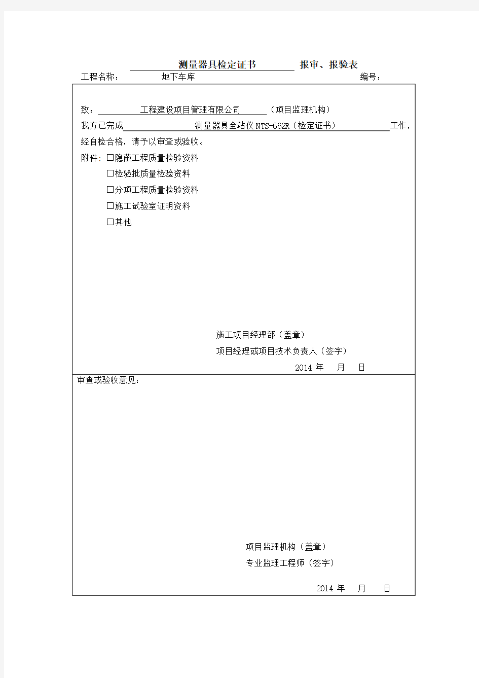 测量器具检定证书         报审