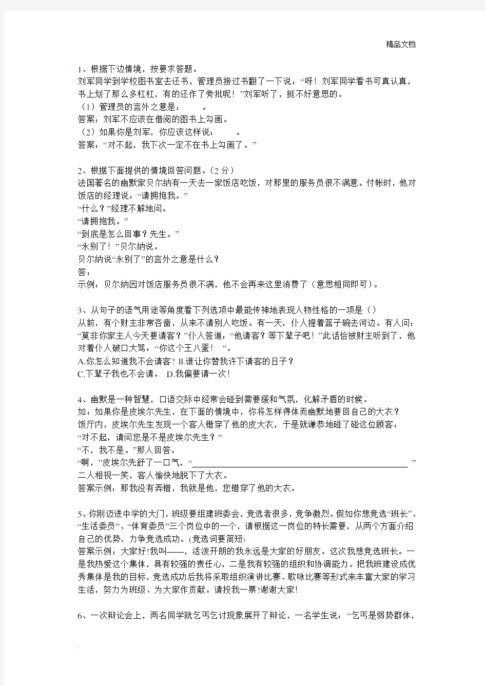 小学语文口语交际练习题含答案