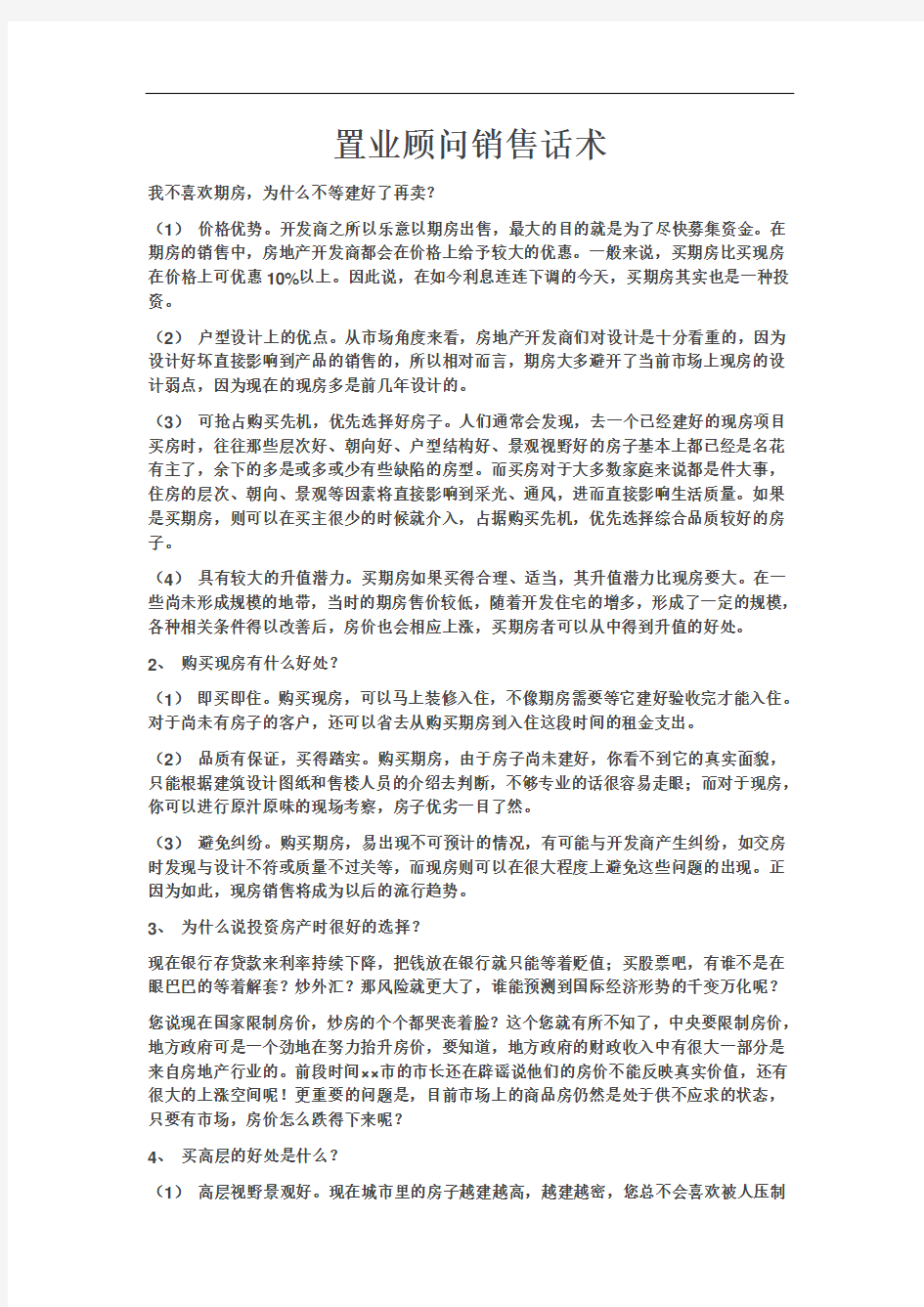 最新置业顾问销售话术复习课程