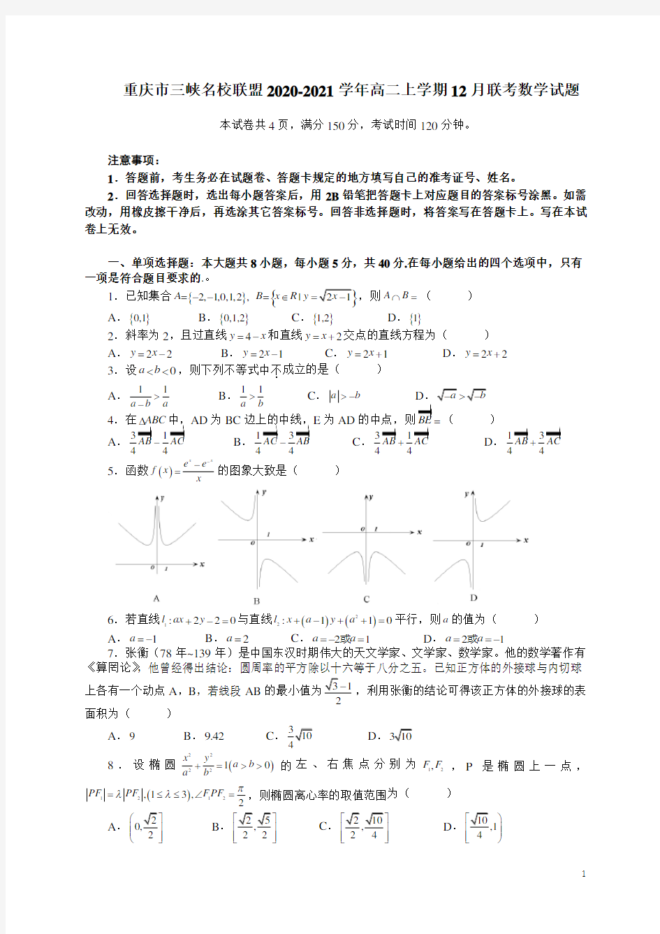 2020-2021学年重庆市三峡名校联盟高二上学期12月联考数学试题 word版