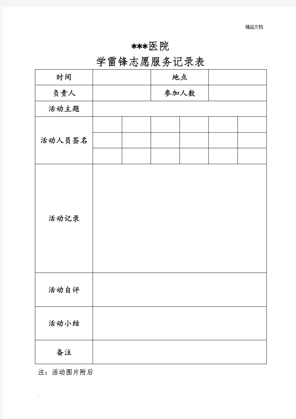 学雷锋志愿服务活动记录表及登记表