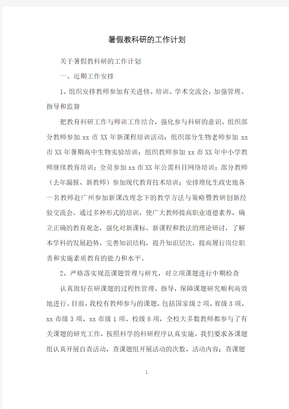 暑假教科研的工作计划