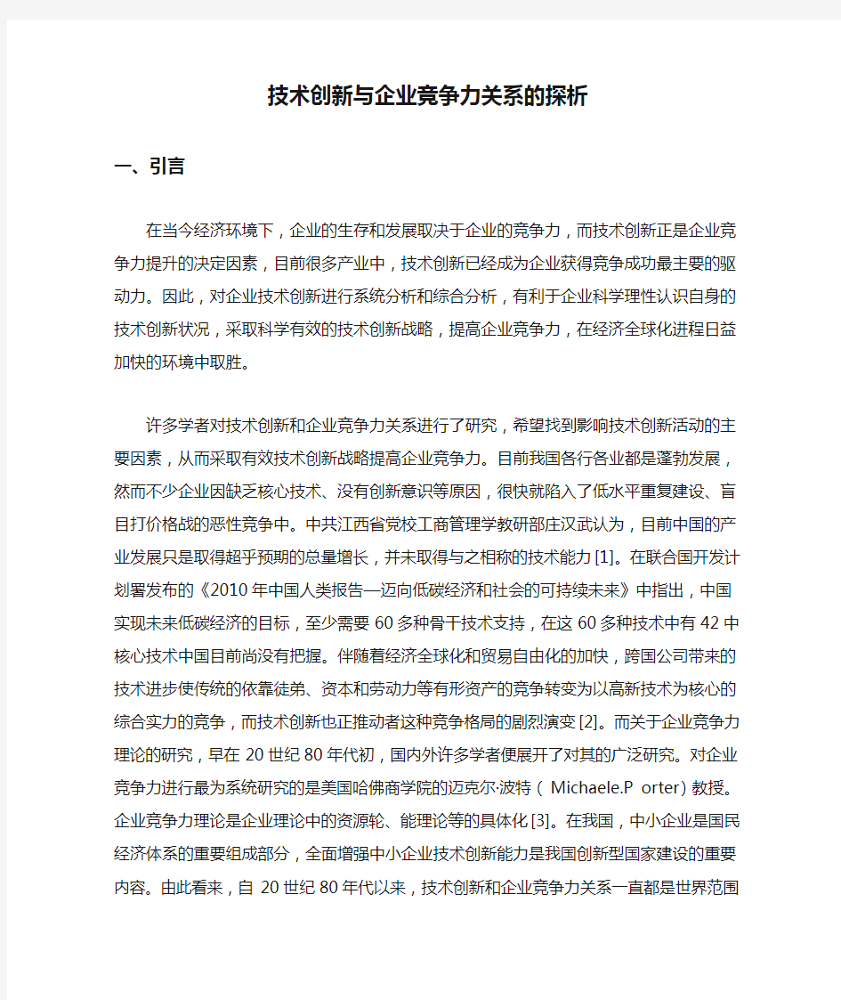 技术创新与企业竞争力关系的探析