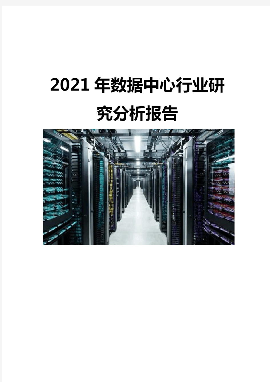 2021数据中心行业研究分析报告