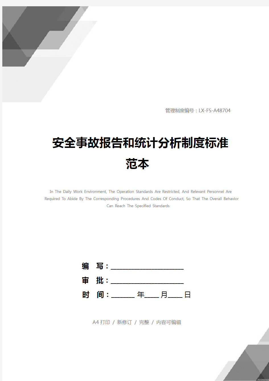 安全事故报告和统计分析制度标准范本