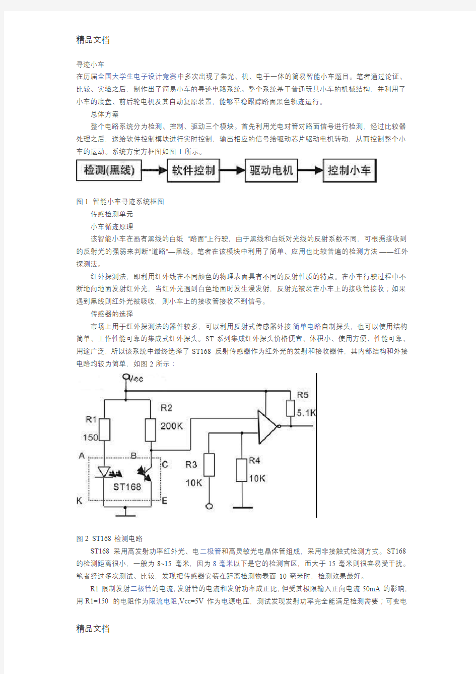 循迹小车原理知识讲解