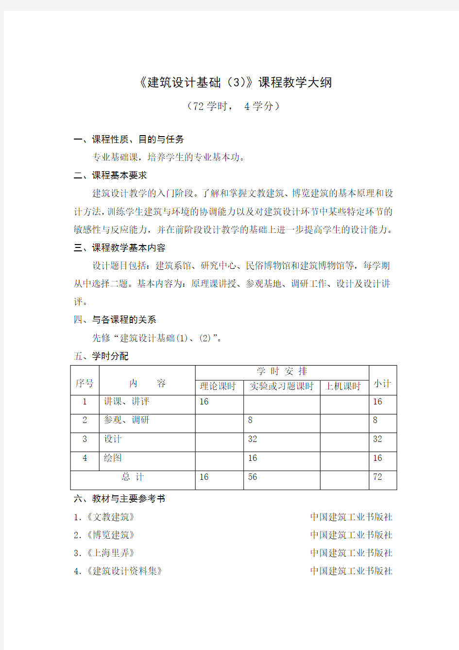 建筑设计基础课程教学大纲