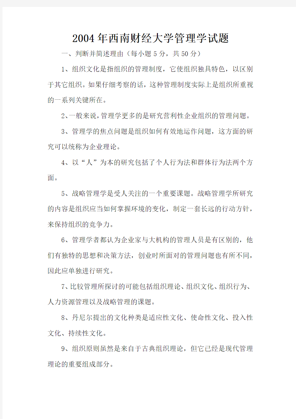 2004年西南财经大学管理学试题