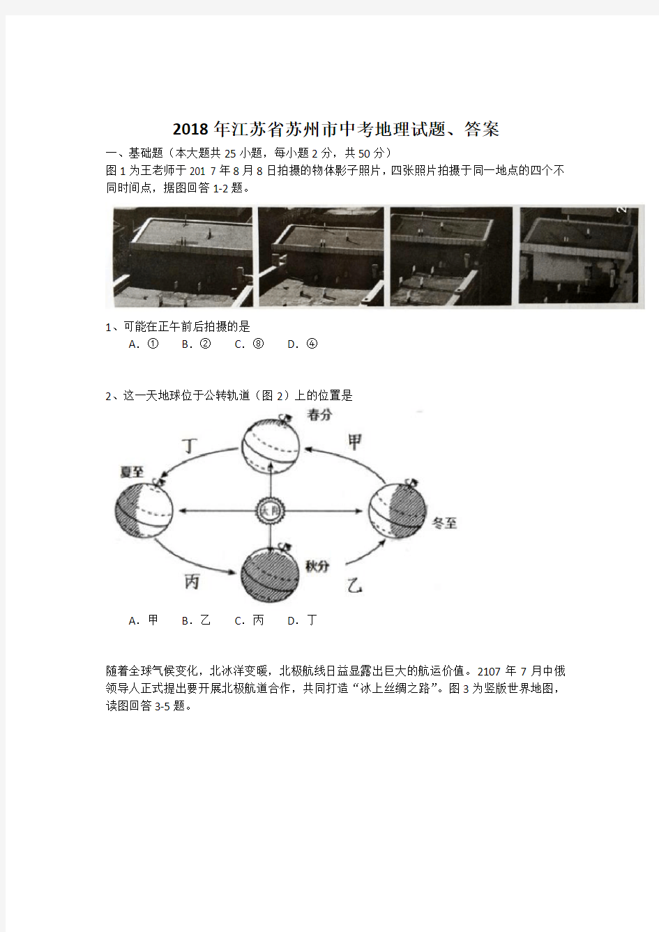 2018年江苏省苏州市中考地理试题、答案