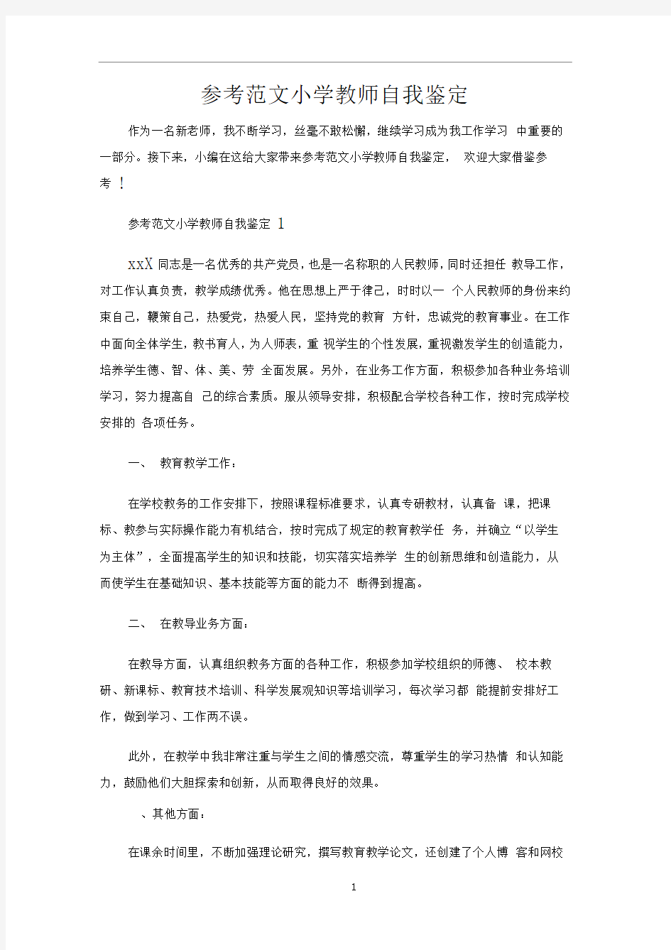 参考小学教师自我鉴定