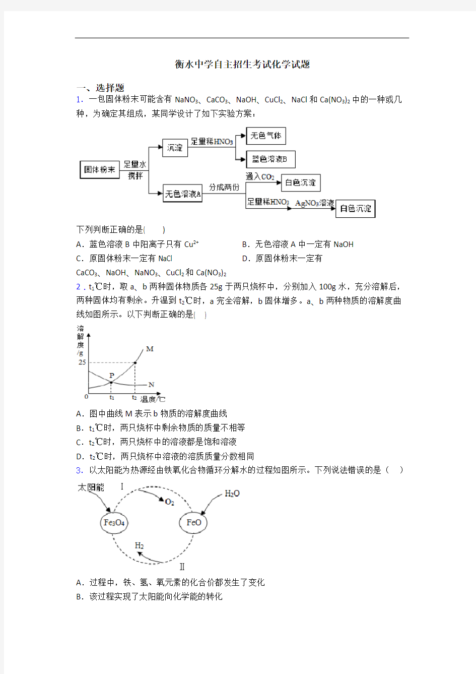 衡水中学自主招生考试化学试题