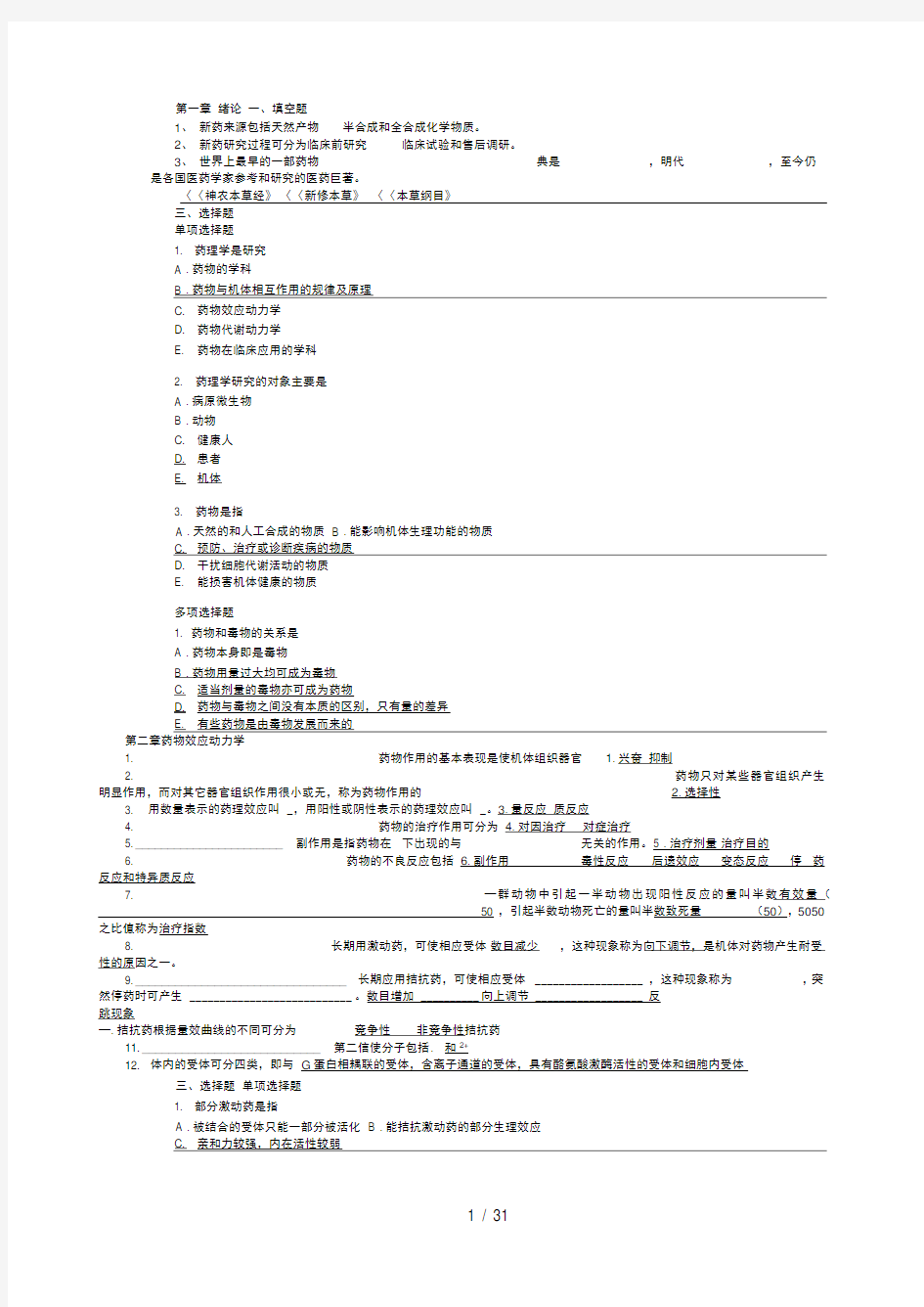 药理学期末复习笔记1