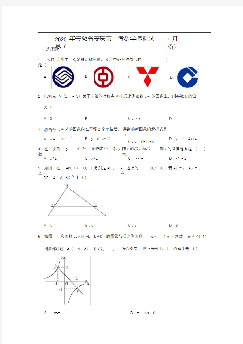 2020年安徽省安庆市中考数学模拟试卷(4月份)(解析版)