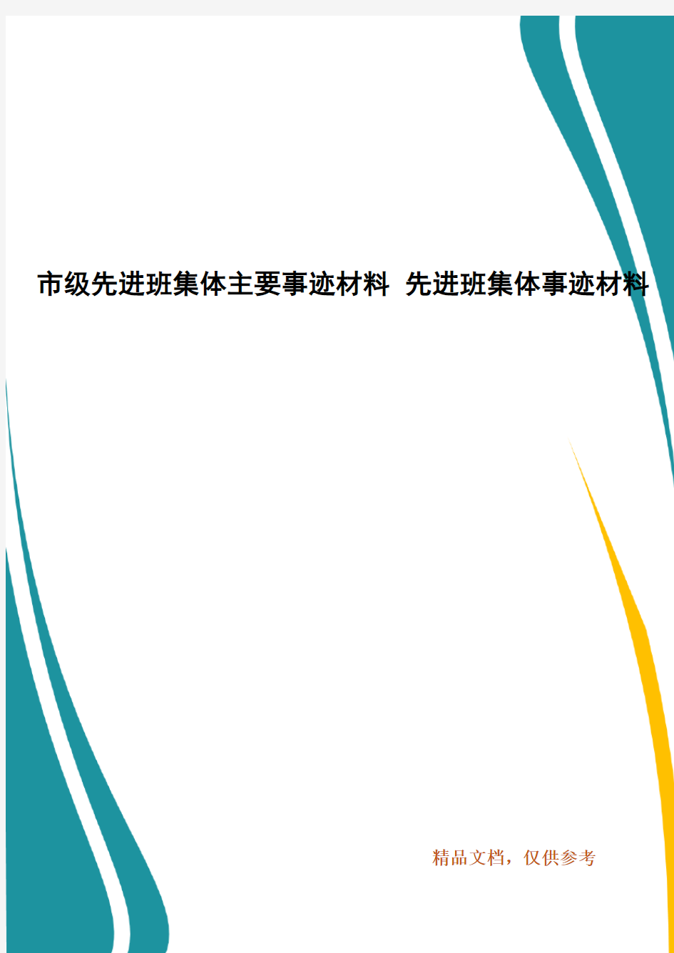 市级先进班集体主要事迹材料 先进班集体事迹材料