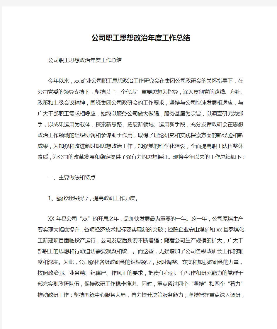 公司职工思想政治年度工作总结