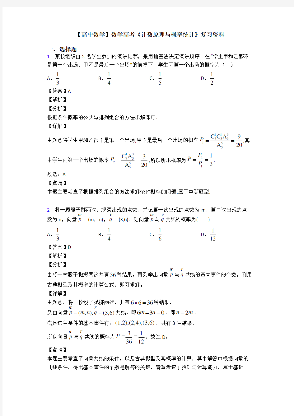 高考数学压轴专题长沙备战高考《计数原理与概率统计》知识点训练及答案