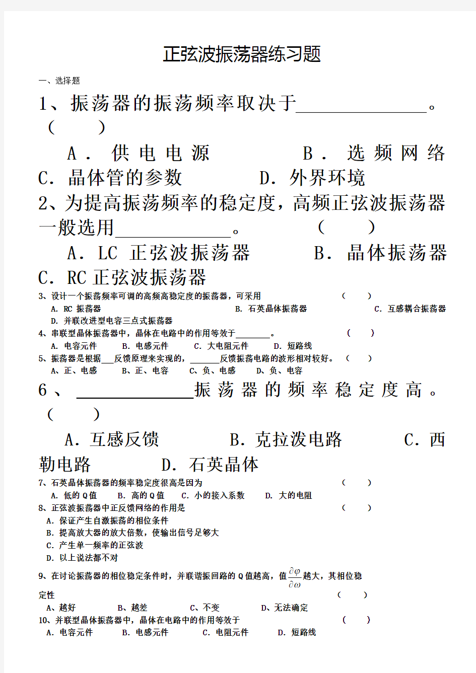 正弦波振荡器练习题(习题)