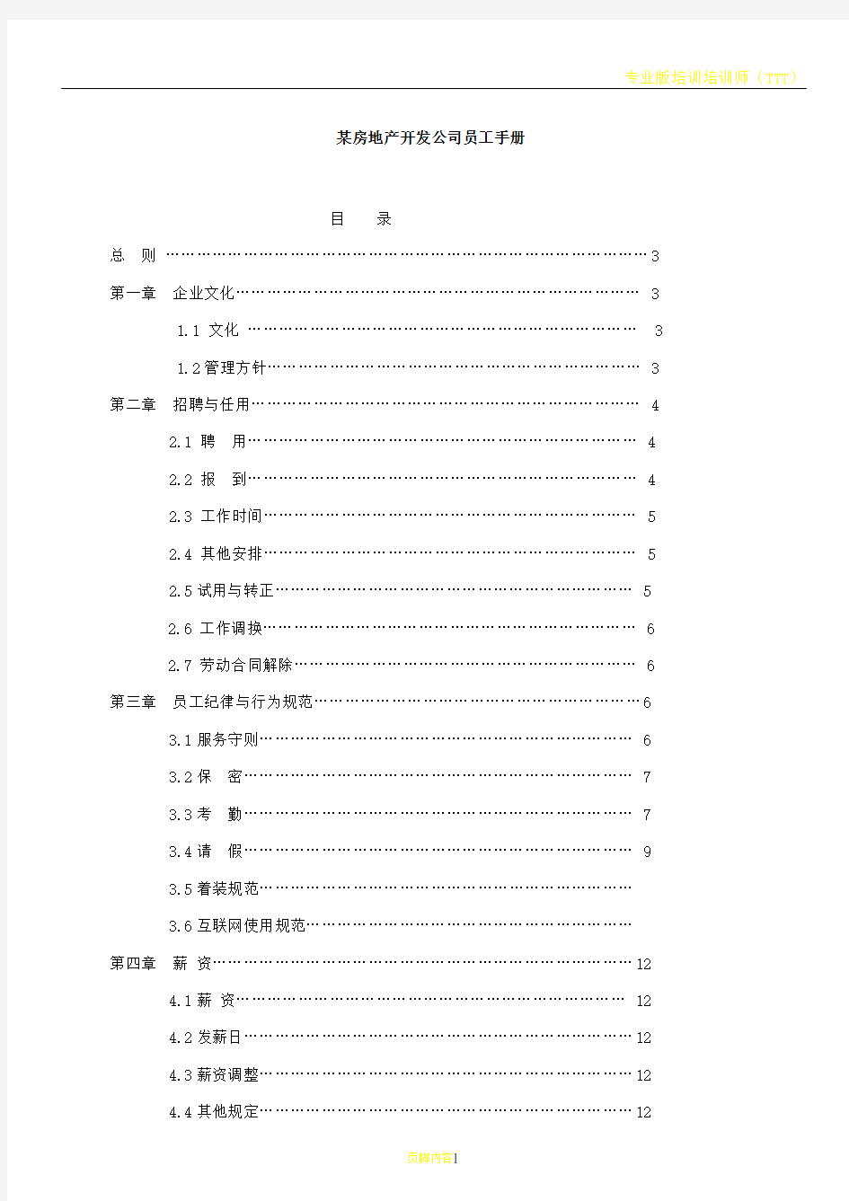 某房地产开发公司员工手册DOC