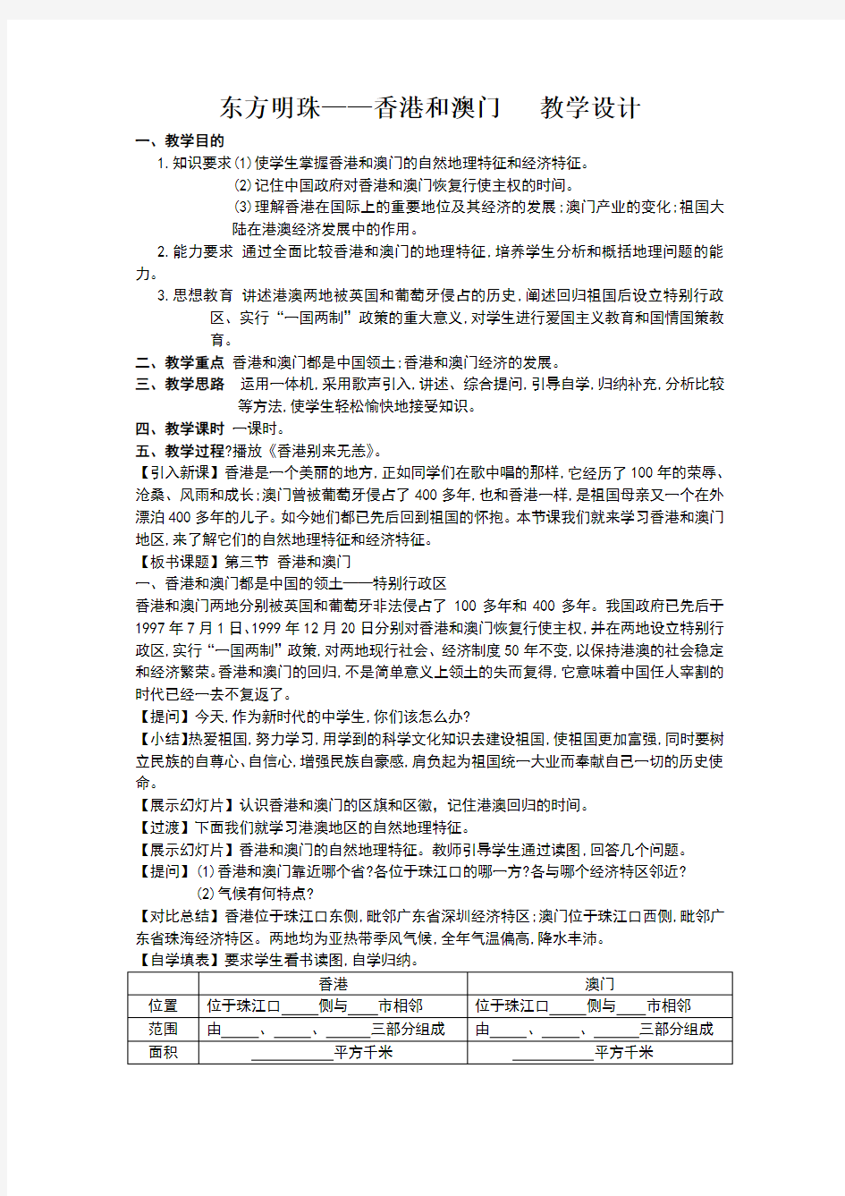 东方明珠——香港和澳门教学设计