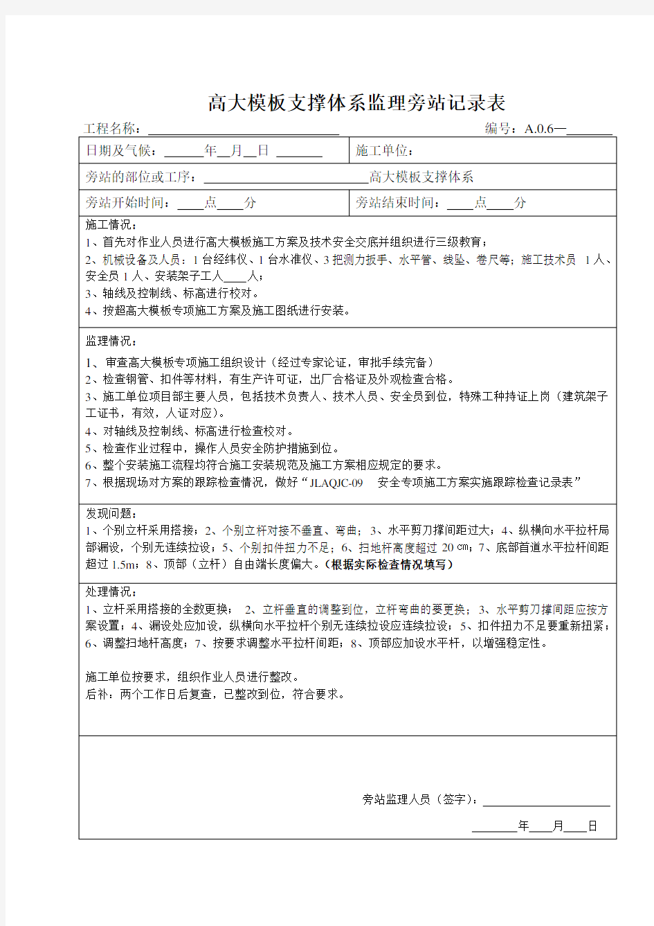 高大模板支撑体系旁站监理记录表