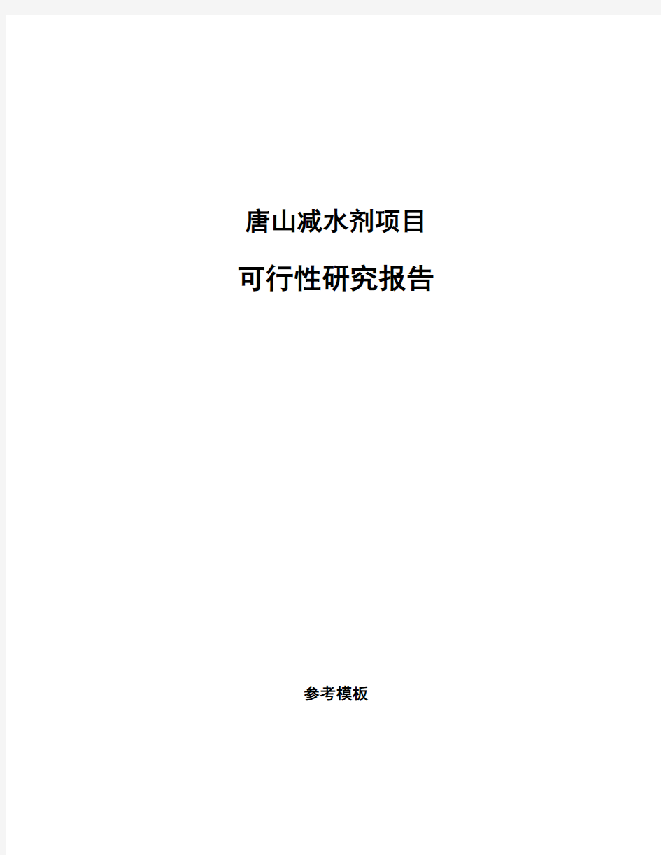 唐山减水剂项目可行性研究报告