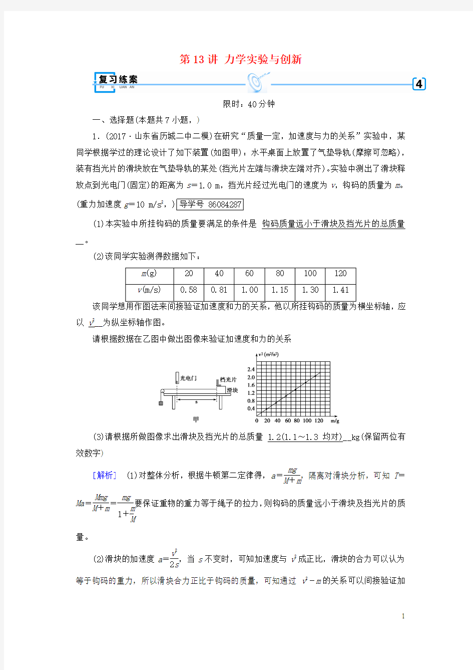 2018届高考物理大二轮复习第13讲力学实验与创新专题复习指导练案