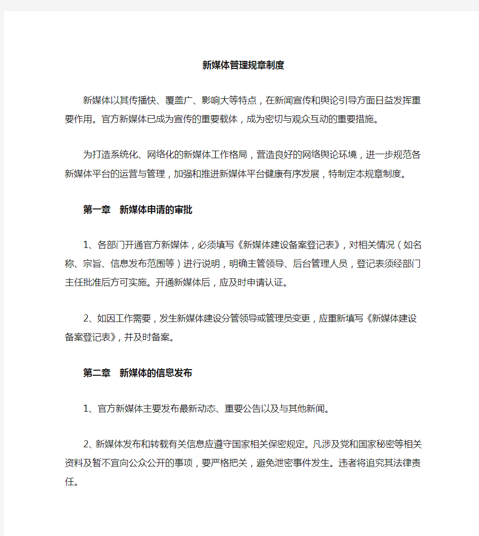 新媒体管理运营的管理办法规章制度