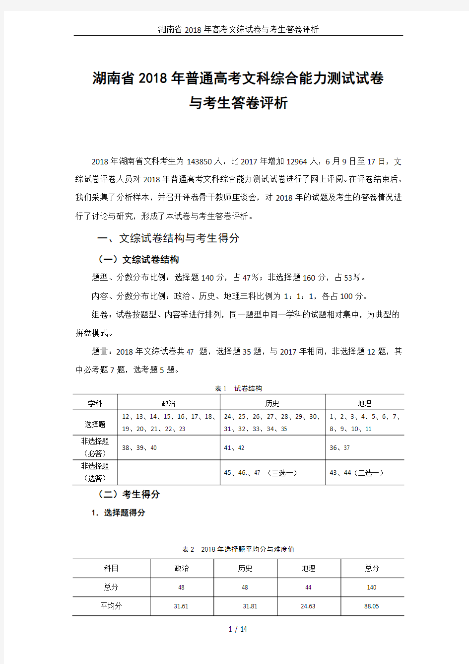 湖南省2018年高考文综试卷与考生答卷评析