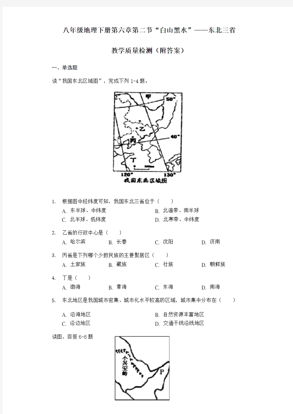 人教版八年级地理下册第六章第二节“白山黑水”——东北三省教学质量检测(附答案)