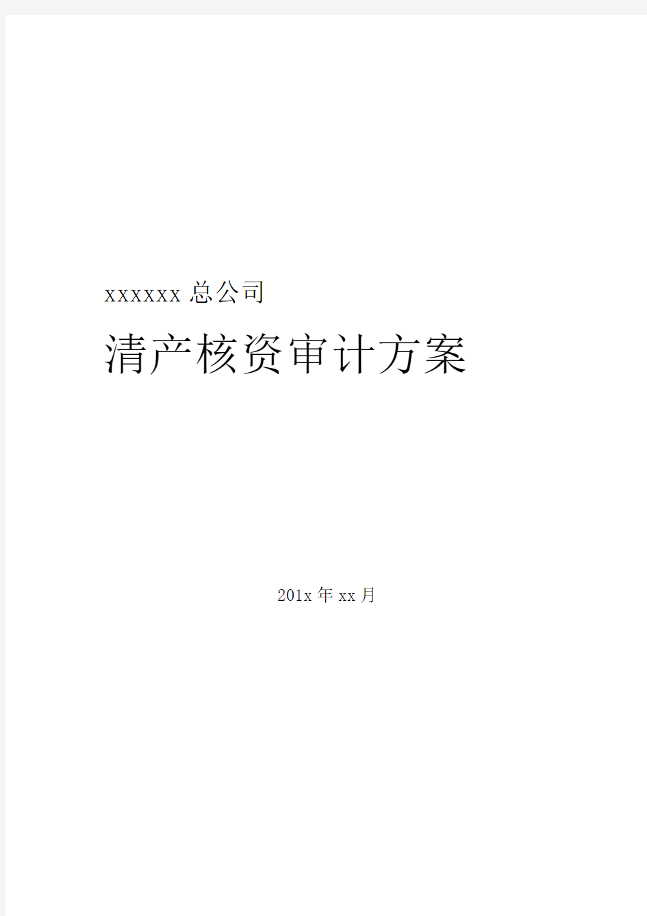 清产核资审计方案--企业总公司