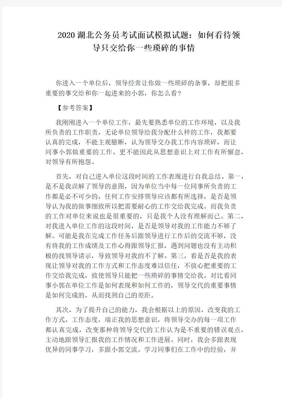 2020湖北公务员考试面试模拟试题：如何看待领导只交给你一些琐碎的事情