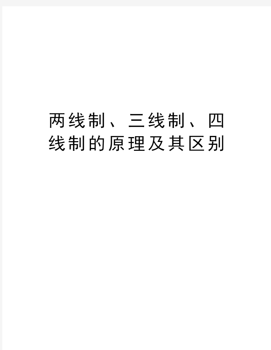 两线制、三线制、四线制的原理及其区别复习进程