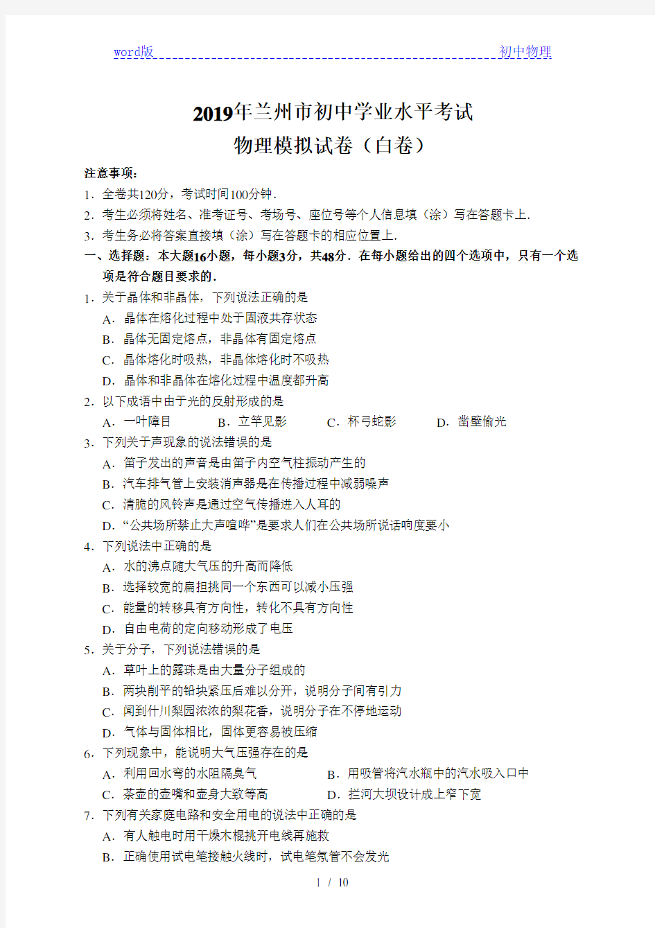 甘肃省兰州市2019年初中学业水平考试物理模拟黑白卷(白卷)(word版含答案)