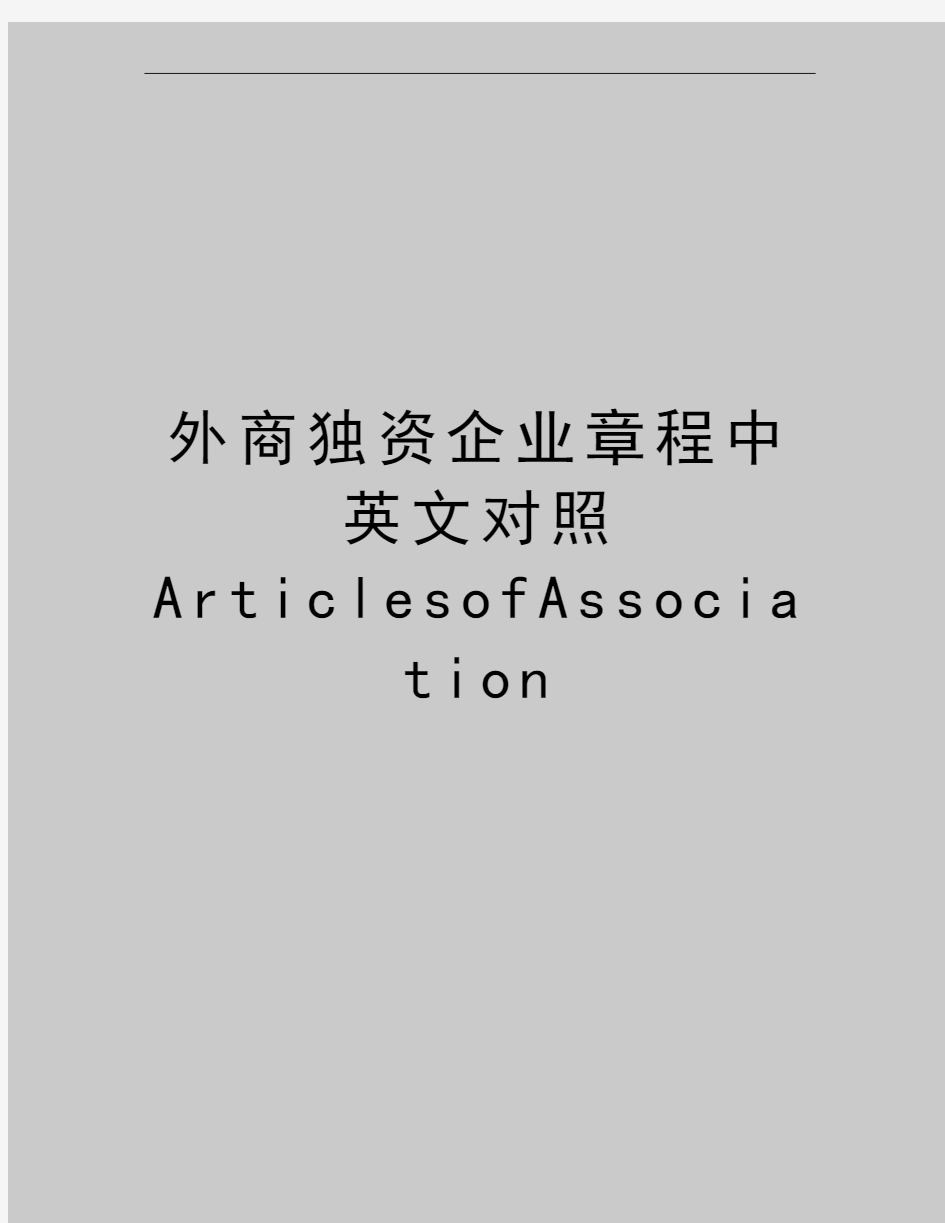 最新外商独资企业章程中英文对照ArticlesofAssociation