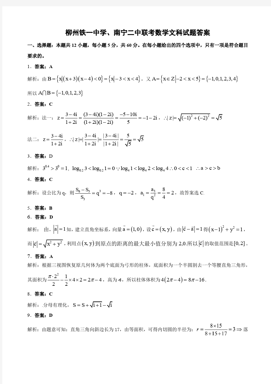 广西南宁二中柳铁一中2021 届高三 9 月联考数学文科答案