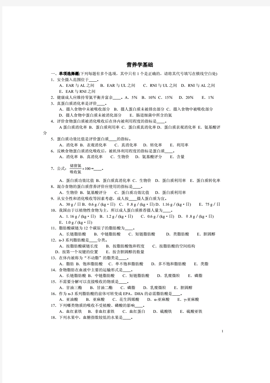 营养学基础知识习题总结及答案