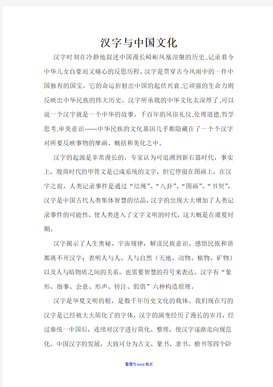 汉字与中国文化Word版