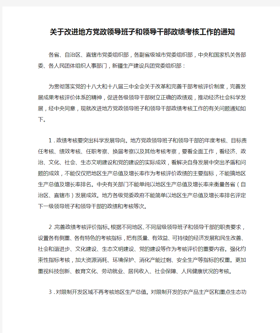 关于改进地方党政领导班子和领导干部政绩考核工作的通知