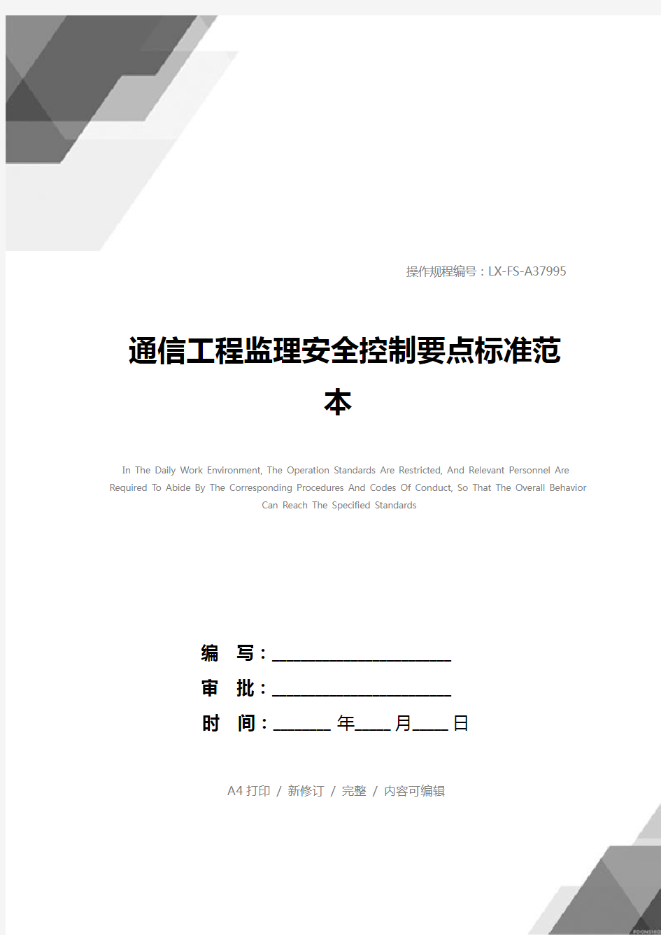 通信工程监理安全控制要点标准范本