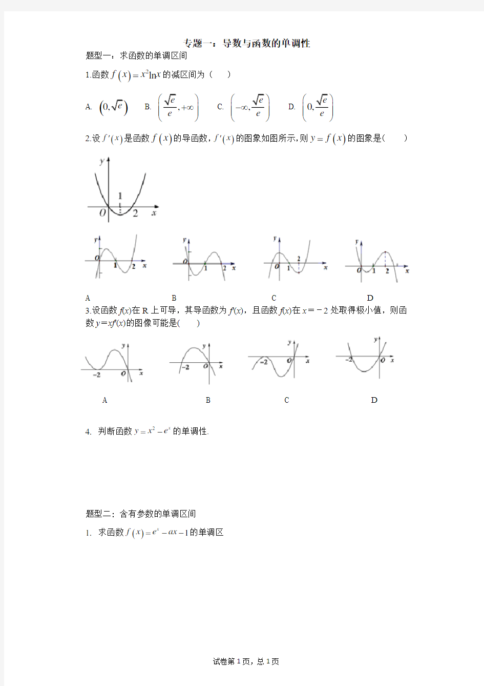 专题一：导数与函数的单调性