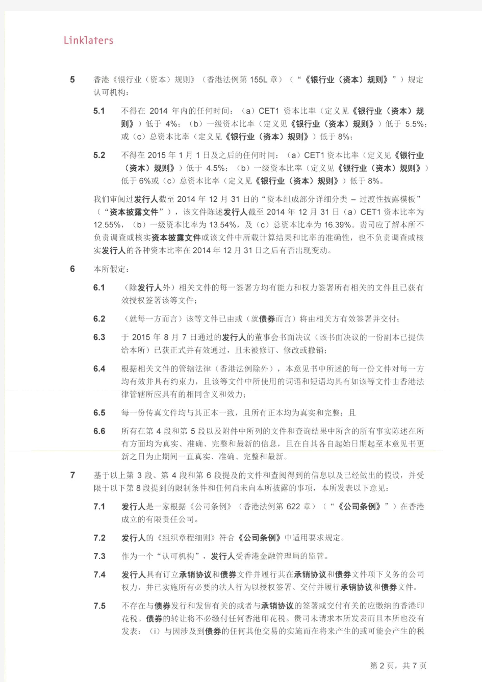 年利达律师事务所关于渣打银行(香港)有限公司人民币债券的法律意见书.pdf