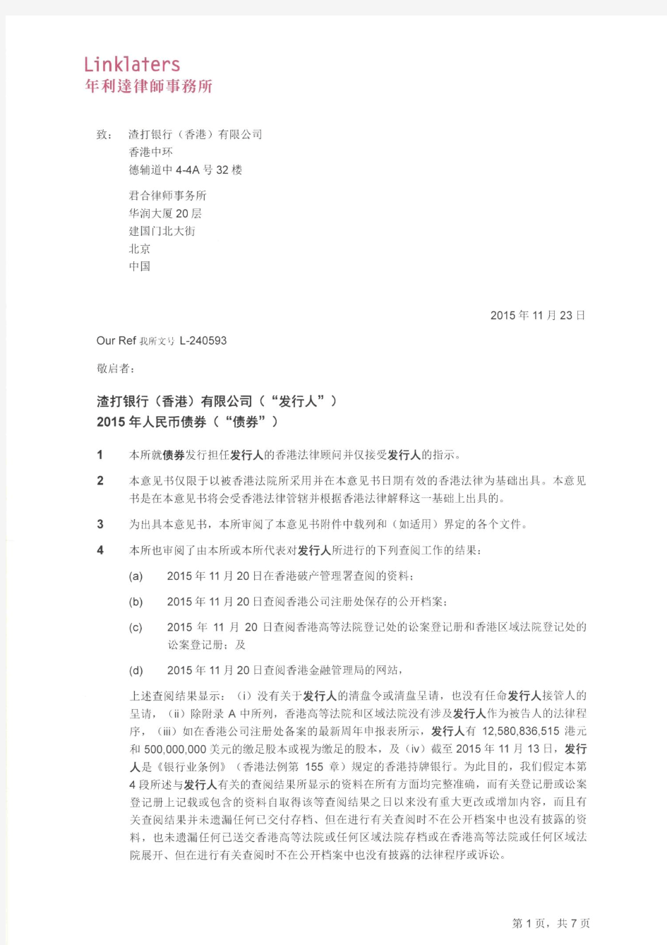 年利达律师事务所关于渣打银行(香港)有限公司人民币债券的法律意见书.pdf